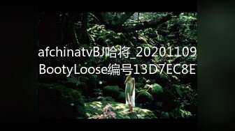 afchinatvBJ哈将_20201109BootyLoose编号13D7EC8E