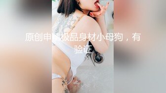 【新速片遞】  04年艺校妹妹！短发甜美颜值超顶！换上透视情趣装，酒店独自诱惑，翘起美臀扒开，骚逼手指扣弄