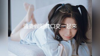 【下集】伪娘姐妹团诱骗天菜学生,三人轮番上阵奸污小鲜肉