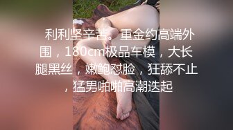 【曹长卿joker】京城约炮大神良家小姐姐，蜜桃臀美乳，后入佳品，还会足交，精彩刺激必看！ (2)