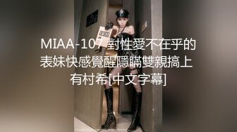 MIAA-107 對性愛不在乎的表妹快感覺醒隱瞞雙親搞上 有村希[中文字幕]