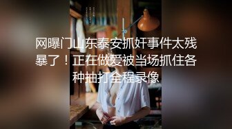 《魔手外购极品CP》快餐店女厕定点全景偸拍络绎不绝的小姐姐方便，几款阴毛挺性感，小美女抠逼闻闻味儿 (8)