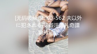 [无码破解]SHKD-562 夫以外に犯される夜 姦淫婚礼奇譚 倉持結愛