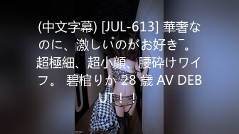 (中文字幕) [JUL-613] 華奢なのに、激しいのがお好き―。 超極細、超小顔、腰砕けワイフ。 碧棺りか 28 歳 AV DEBUT！！