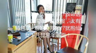 酒店情趣调教，捆绑双脚，乳夹奶头，爽得小骚货淫淫笑！