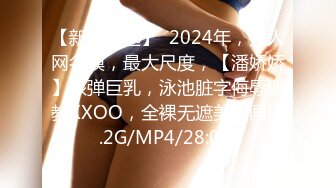 【新片速遞】  2024年，秀人网名模，最大尺度，【潘娇娇】核弹巨乳，泳池脏字侮辱调教XXOO，全裸无遮美如画[2.2G/MP4/28:08]