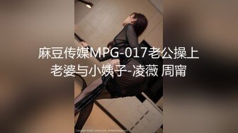 麻豆传媒MPG-017老公操上老婆与小姨子-凌薇 周甯