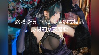 【新速片遞】  伪娘贴贴爆插对象 小对象做错事了就要乖乖的被绑起来狠狠惩罚呢 还要内射小骚逼 