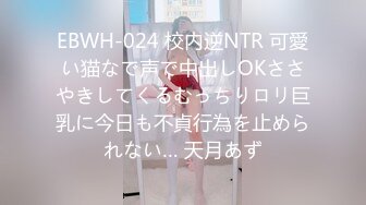 EBWH-024 校内逆NTR 可愛い猫なで声で中出しOKささやきしてくるむっちりロリ巨乳に今日も不貞行為を止められない… 天月あず