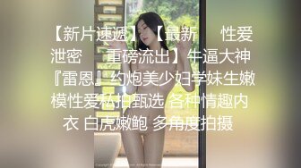 胴体鉴黄淫妻绿帽❤️高端私密推特甄选 操遍各翘臀豪乳女神 啪操干净美穴 第②季