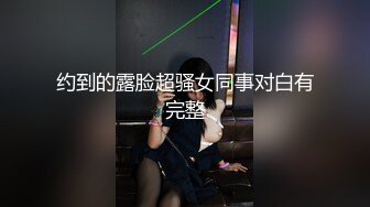 【新片速遞】 超骚的颜值美女主播露脸激情大秀，听指挥脱光了撅着屁股看窗外风景，互动撩骚抠穴自慰特写呻吟，高潮冒白浆