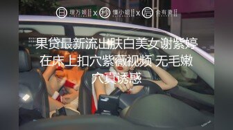 2020新跟拍！极品馒头B女神小妹.大肥河蚌穴太可爱了 