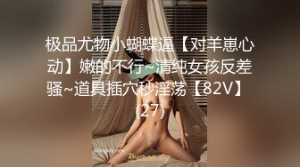 对话粗暴淫荡，偏执狂，严厉女体调教大神【七爷】福利②，蜡油封逼道具SM啪啪，各种花样玩肏多位嫩母狗 (1)