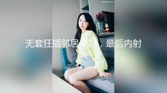 无套狂插邻居少妇，最后内射