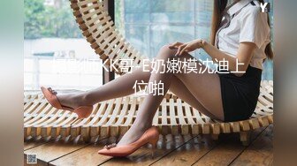 摄影师KK哥-E奶嫩模沈迪上位啪