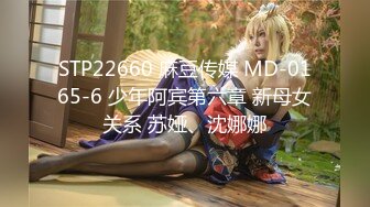 STP22660 麻豆传媒 MD-0165-6 少年阿宾第六章 新母女关系 苏娅、沈娜娜