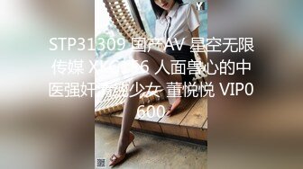 STP31309 国产AV 星空无限传媒 XKG156 人面兽心的中医强奸清纯少女 董悦悦 VIP0600