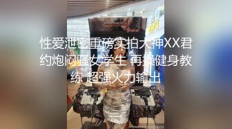 黑丝短裙无毛逼风骚大姐露脸勾搭保安大叔在楼道里激情啪啪，69口交大鸡巴舔蛋蛋，后入干大屁股草喷了内射