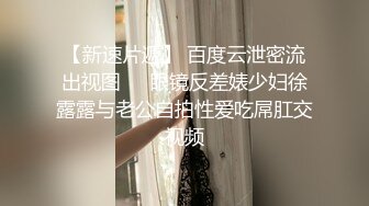 人间尤物100万粉硅胶娃娃般细腰肥臀巨乳嫩逼露脸女神【性瘾患者小姨妈】订阅②，各种啪啪内射，满满撸点 (18)