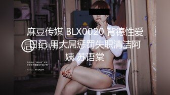 麻豆传媒 BLX0020 背德性爱日记 用大屌惩罚失职清洁阿姨 苏语棠