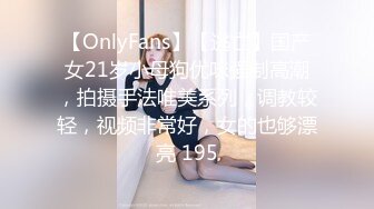 【OnlyFans】【逃亡】国产女21岁小母狗优咪强制高潮，拍摄手法唯美系列，调教较轻，视频非常好，女的也够漂亮 195