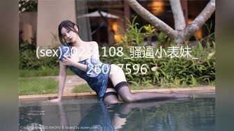 (sex)20231108_骚逼小表妹_26027596