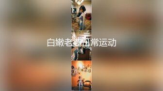 【新片速遞 】 在杭州认识的酒店前台❤️男：逼逼赖赖的，舒服死了，骚逼 少妇：听到没哈哈哈，你草死我了。奶子撞飞她！