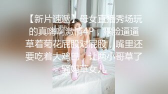 【新片速遞】母女直播秀场玩的真嗨啊激情4P，露脸逼逼草着菊花屁股对屁股，嘴里还要吃着大鸡巴，让两小哥草了骚妈草女儿