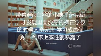 带着穿jk白丝的小姨子逛完街，才发现里面没穿内裤在学校的时候人畜无害 学习成绩优秀 一到床上本性就暴露了