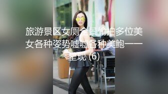 旅游景区女厕全景偷拍多位美女各种姿势嘘嘘各种美鲍一一呈现 (6)