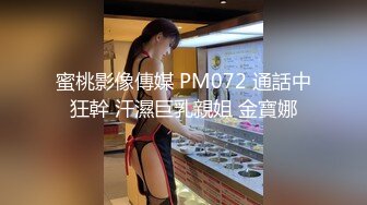  大神就是牛 约两个漂亮年轻小美女 精致饱满性感白嫩 尽情舔吸揉奶啪啪双飞抽送 第一炮就很爽