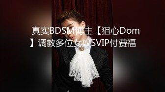 ✿真实BDSM博主【狙心Dom】调教多位女奴SVIP付费福利