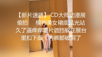 【新片速遞】 CD大师动漫展偷拍❤️模特美女裙底风光站久了逼痒痒薯片遮挡躲在展台里扣下面！内裤都破洞了