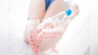 【新速片遞】  90后真实夫妻。本人绿帽奴 ` 经常共享老婆给单男约着玩，老婆永远能带给我兴奋点 · 