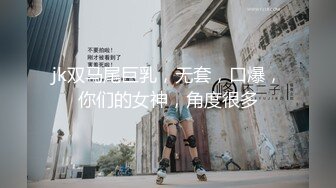 80万人气主播~极品身材圆圆的奶子性感的肥臀 逼毛稀疏 土豪酒店约啪~锁喉捂嘴爆虐~无套内射 潮拼 (1)