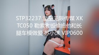 STP32237 星空无限传媒 XKTC050 勒索老板偷拍他和长腿车模做爱 苏小沫 VIP0600