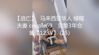 【逃亡】⭐马来西亚华人 绿帽夫妻 couple69⭐ 完整3年合集【123V】 (25)