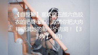  ??性愛洩密秘?重磅流出??美乳混血女神『李蒽熙』肛塞調教啪啪首度流出 土豪性愛玩物 完美露臉 榮譽出品