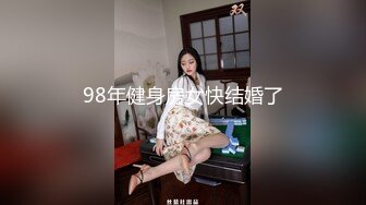 98年健身房女快结婚了