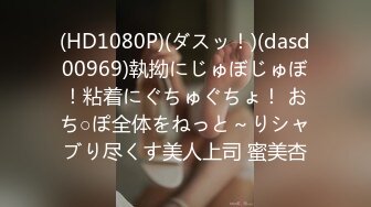 (HD1080P)(ダスッ！)(dasd00969)執拗にじゅぼじゅぼ！粘着にぐちゅぐちょ！ おち○ぽ全体をねっと～りシャブり尽くす美人上司 蜜美杏