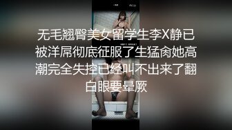 无毛翘臀美女留学生李X静已被洋屌彻底征服了生猛肏她高潮完全失控已经叫不出来了翻白眼要晕厥