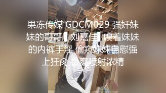 星空無限傳媒 XK8153 元宵奸淫會 輪奸我剛成年的妹妹 展舒