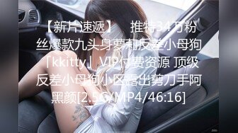 【新片速遞】 ✨推特34万粉丝爆款九头身萝莉反差小母狗「kkitty」VIP付费资源 顶级反差小母狗小区露出剪刀手阿黑颜[2.5G/MP4/46:16]