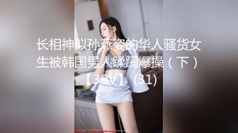 长相神似孙燕姿的华人骚货女生被韩国男人蹂躏爆操（下）【39V】 (31)