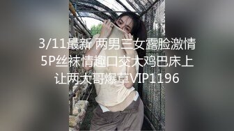 3/11最新 两男三女露脸激情5P丝袜情趣口交大鸡巴床上让两大哥爆草VIP1196