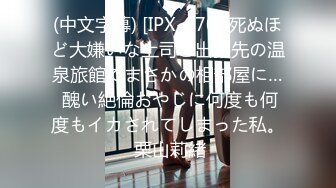 (中文字幕) [IPX-670] 死ぬほど大嫌いな上司と出張先の温泉旅館でまさかの相部屋に… 醜い絶倫おやじに何度も何度もイカされてしまった私。 栗山莉緒