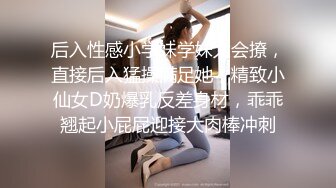 175CM美腿御姐，黑丝高跟鞋，化身小女警，翘起屁股骑脸，细腰美臀，后入爆操，坐在身材深插