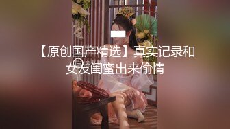 “你好贱啊！不光操我还录我视频！”【完整版46分钟已上传下面间阶】