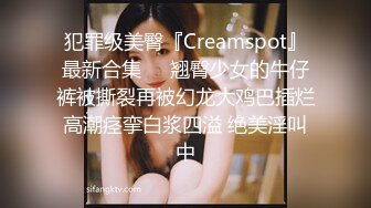 犯罪级美臀『Creamspot』最新合集❤️翘臀少女的牛仔裤被撕裂再被幻龙大鸡巴插烂 高潮痉挛白浆四溢 绝美淫叫 中