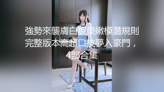 最新流出猥琐眼镜胖哥家中迷玩高个子人妻坐脸放屁